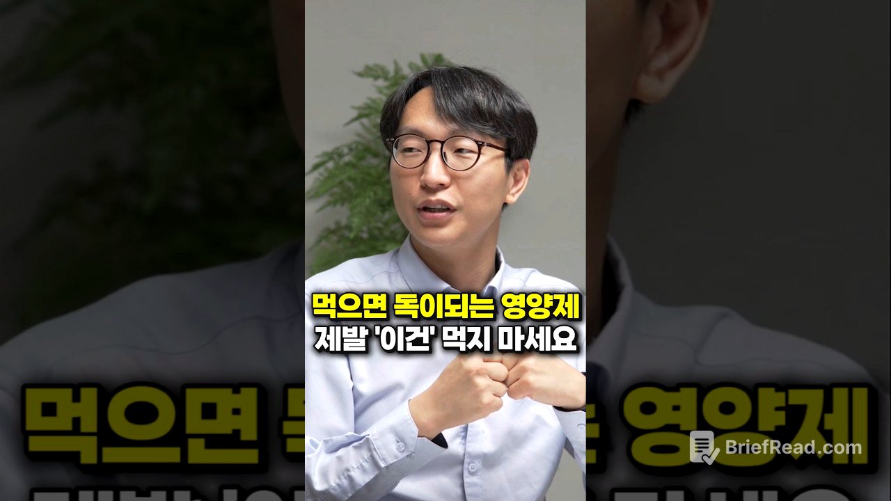 먹으면 독이되는 영양제, 제발 '이건' 먹지 마세요 (서울아산병원 정희원 교수)