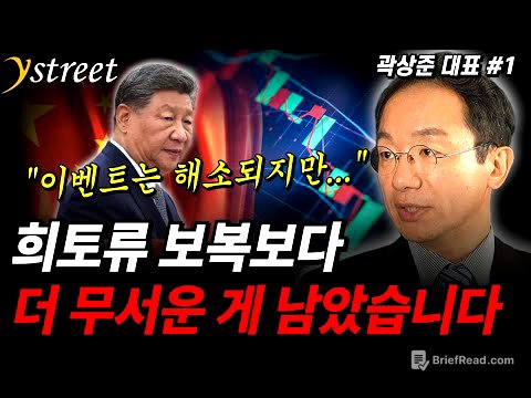 "이벤트는 해소되지만..." 희토류 보복보다 더 무서운 게 남았습니다 / 곽상준 대표 (1부)