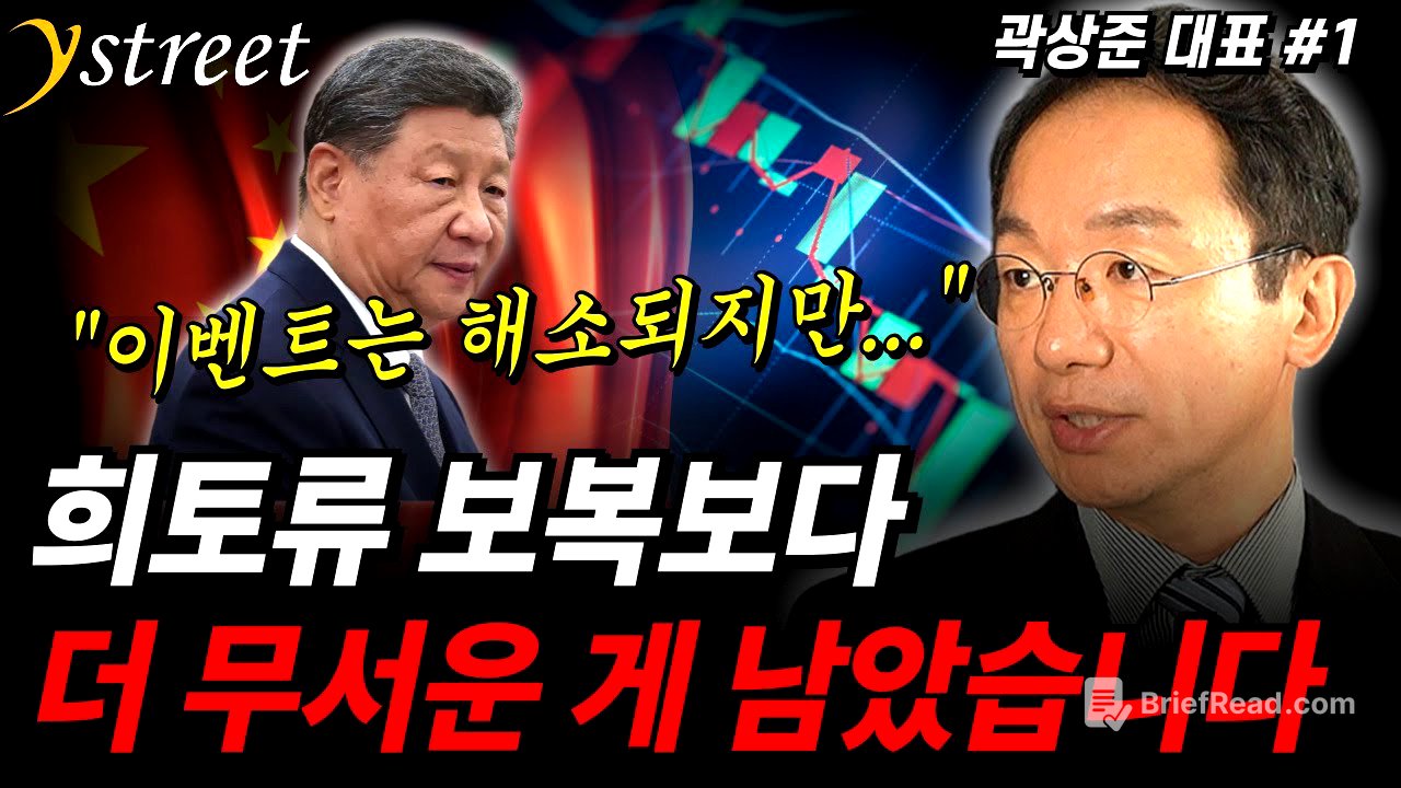 "이벤트는 해소되지만..." 희토류 보복보다 더 무서운 게 남았습니다 / 곽상준 대표 (1부)