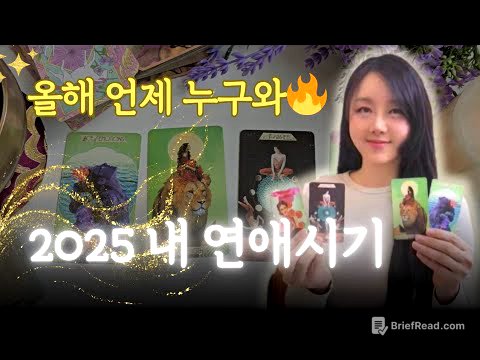 💗올해 언제 연애할까? 상대방 외모 성격 특징 등 연애운 타로