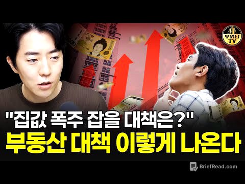 "집값 폭주 잡을 대책은?" 부동산 대책 이렇게 나온다