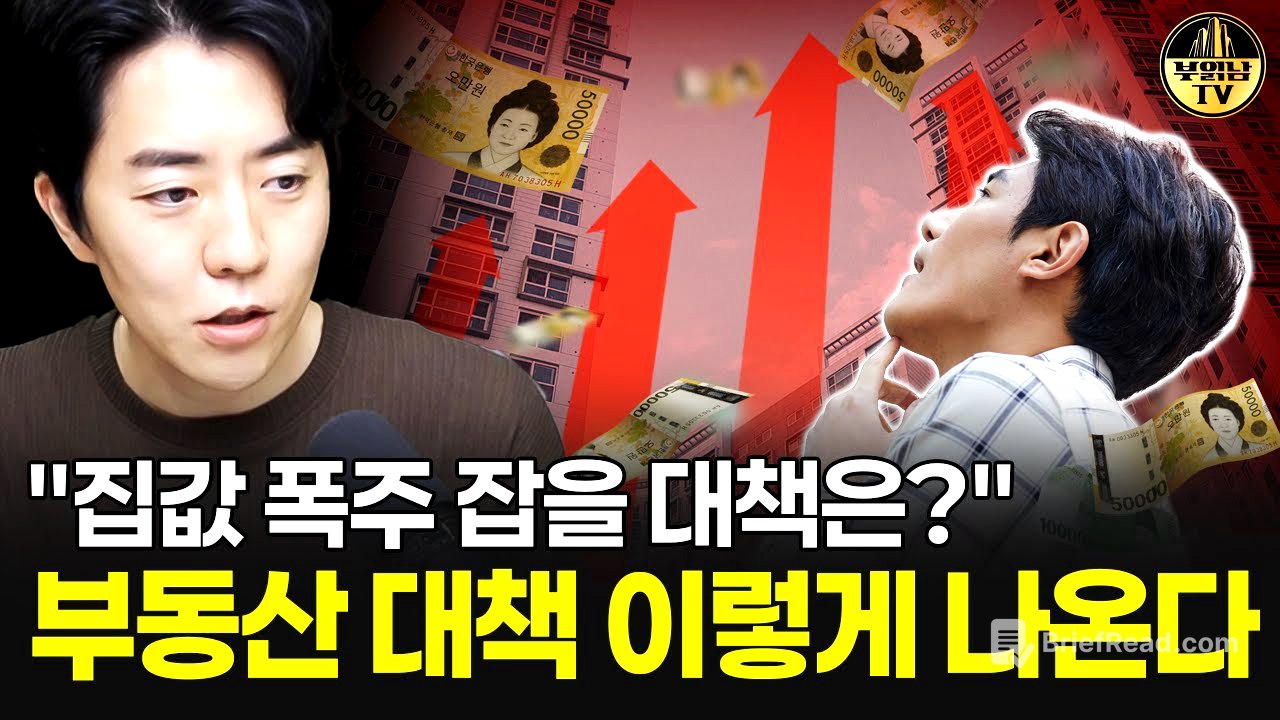 "집값 폭주 잡을 대책은?" 부동산 대책 이렇게 나온다