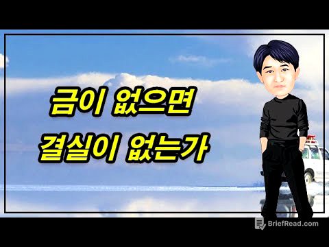 금이 없으면 결실이 없는가?