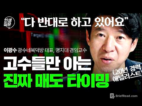 주식, 제발 지금 반대로만 해보세요 | 이광수 광수네복덕방 대표 | 주식 투자 코스피 재테크 | 인생질문 340회