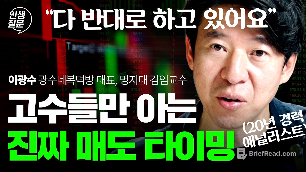주식, 제발 지금 반대로만 해보세요 | 이광수 광수네복덕방 대표 | 주식 투자 코스피 재테크 | 인생질문 340회