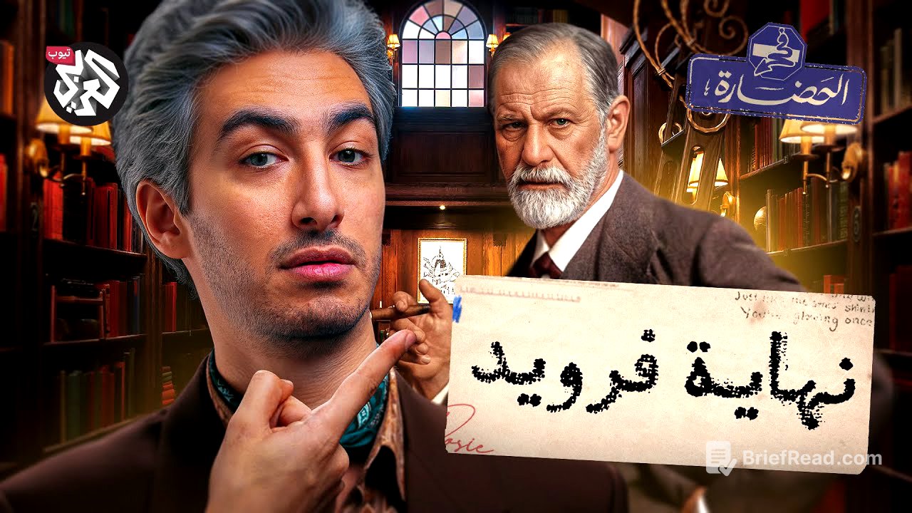 فرويد: كيف بدأ التحليل النفسي │ في الحضارة