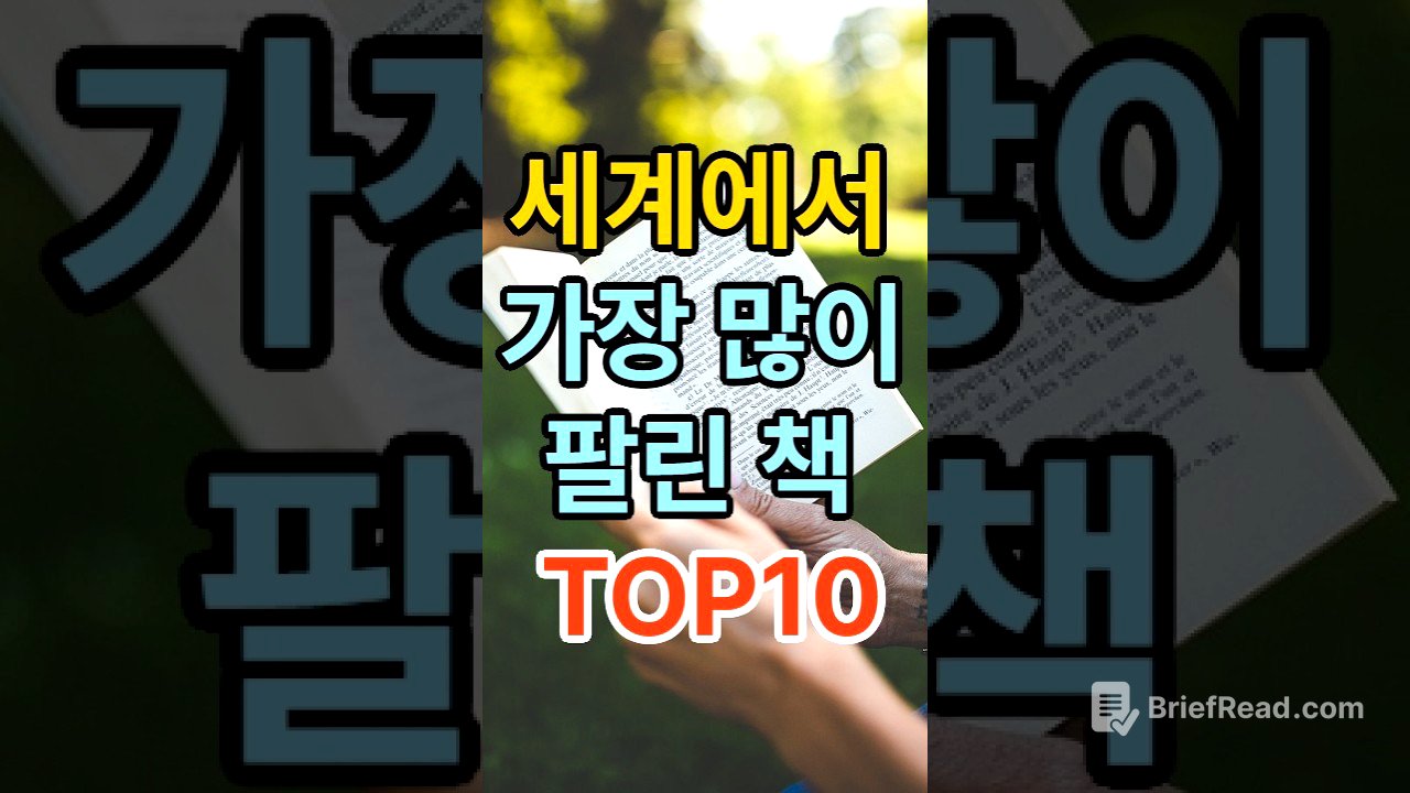 세계에서 가장 많이 팔린 책 TOP 10｜1위는 역시 성경일까?