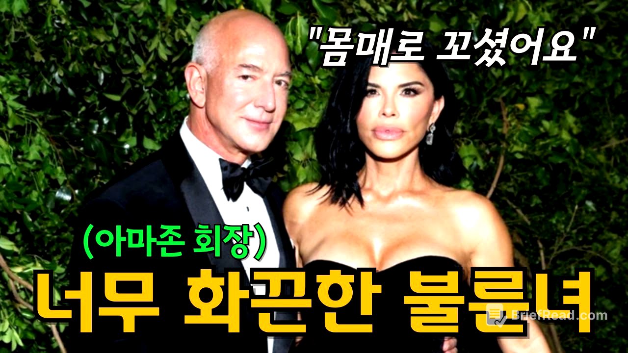 세계 3위 부자 제프 베이조스의 난잡한 환승결혼