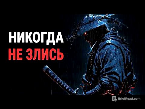 Как навсегда перестать злиться - Миямото Мусаши