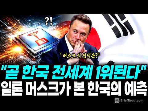 일론 머스크가 경고한 한국의 3년뒤..전세계1등되는 한국의 시나리오