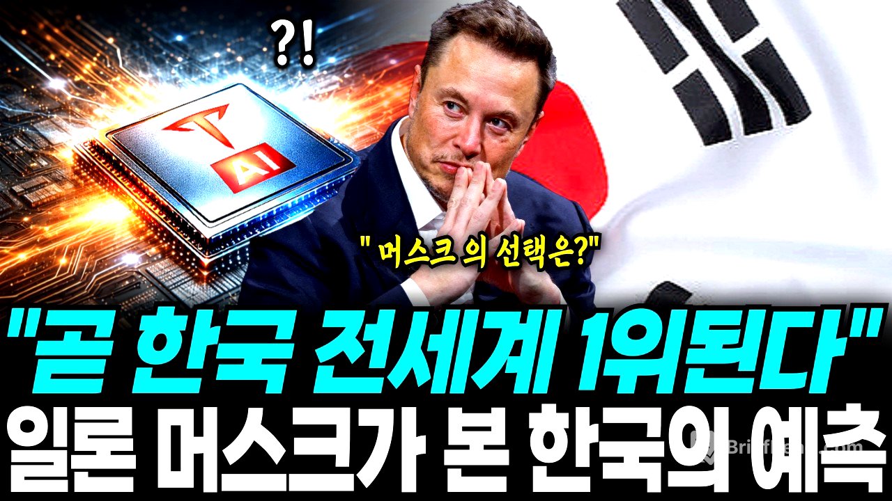 일론 머스크가 경고한 한국의 3년뒤..전세계1등되는 한국의 시나리오