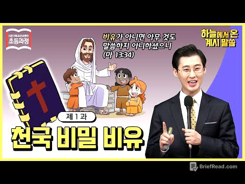 [ 초등 1과 ] 천국 비밀 비유 The Parables of the Secrets of Heaven ㅣ신천지 예수교회