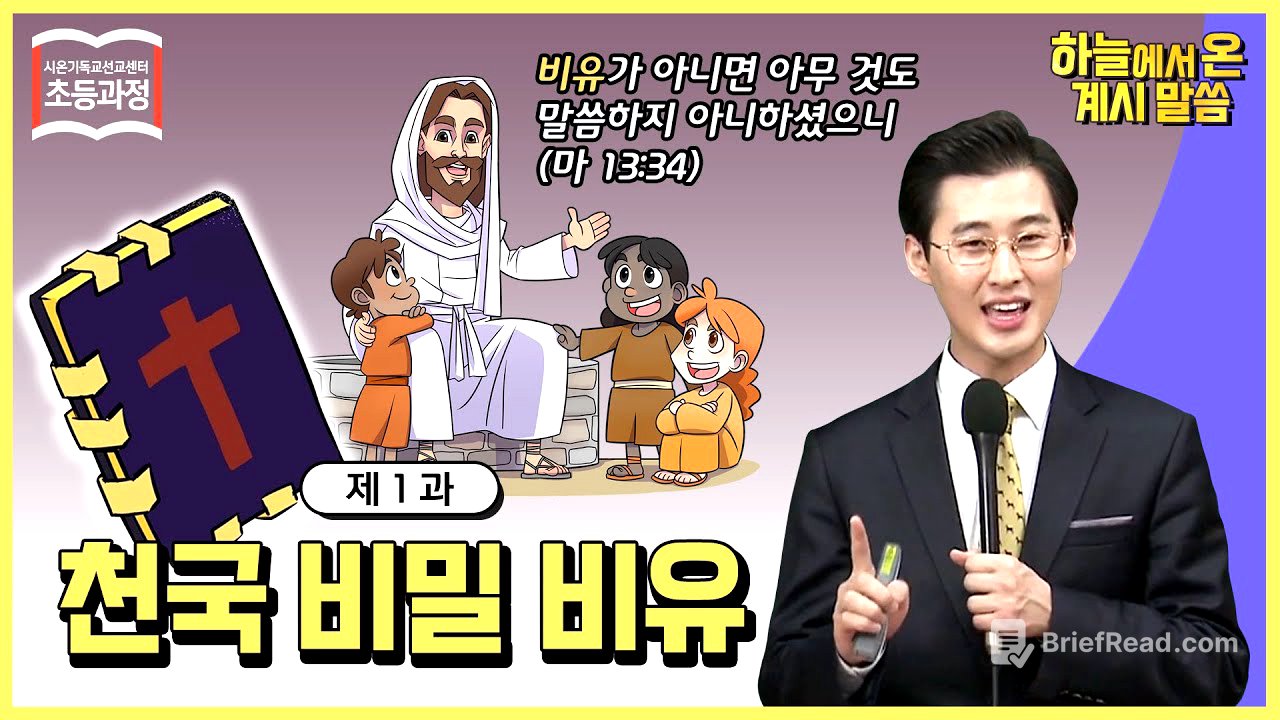 [ 초등 1과 ] 천국 비밀 비유 The Parables of the Secrets of Heaven ㅣ신천지 예수교회