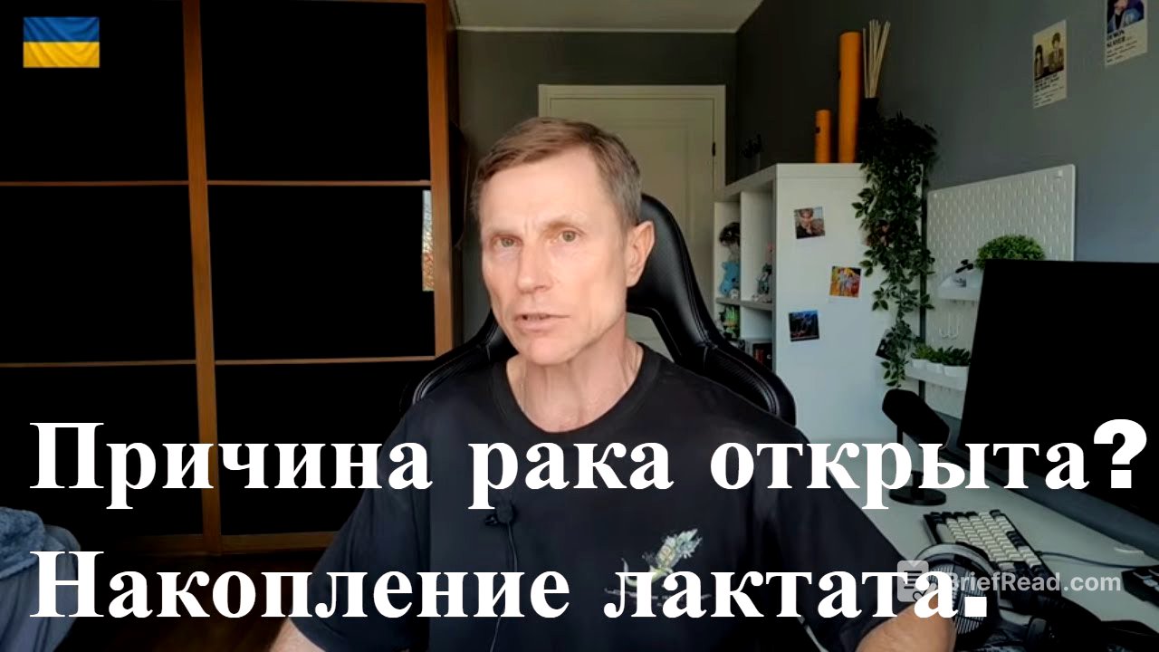 Почему возникает рак и как его предотвратить. Всему виной лактат