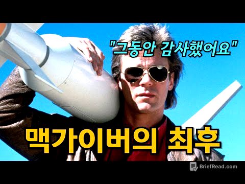 맥가이버가 갑자기 사라진 이유, 숨겨진 뒷이야기