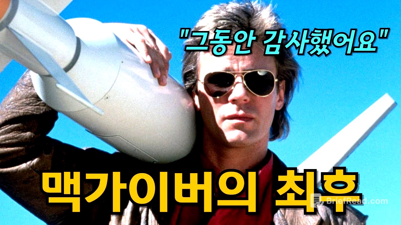 맥가이버가 갑자기 사라진 이유, 숨겨진 뒷이야기