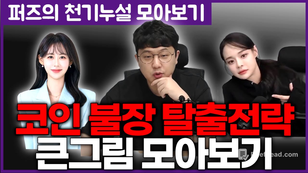 (추석특집) 퍼즈의 불장 탈출전략, 큰그림 모아보기