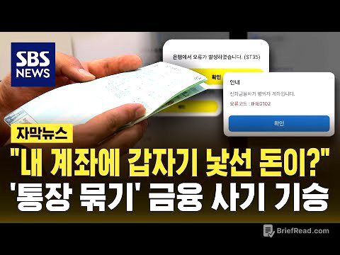 "내 계좌에 갑자기 낯선 돈이?" '통장 묶기' 신종 금융 사기 기승 (자막뉴스) / SBS