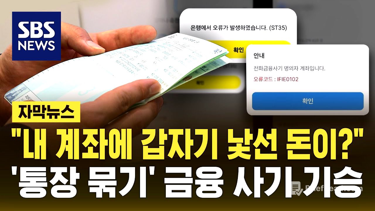 "내 계좌에 갑자기 낯선 돈이?" '통장 묶기' 신종 금융 사기 기승 (자막뉴스) / SBS