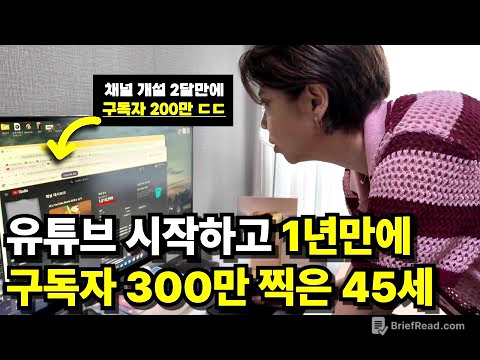 45세가 독학으로 유튜브 시작한지 1년만에 구독자 300만 찍은 방법 (24분짜리 무료강의)