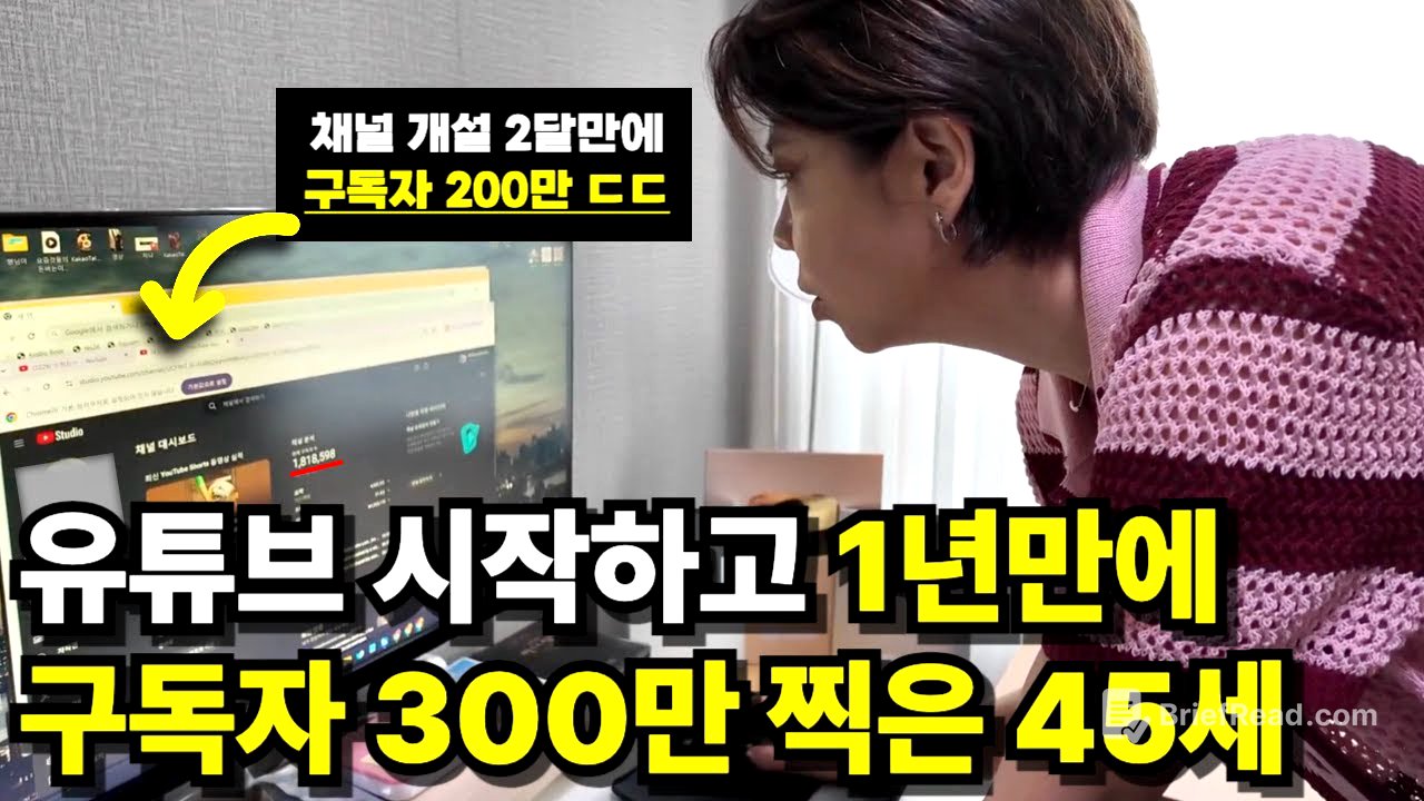 45세가 독학으로 유튜브 시작한지 1년만에 구독자 300만 찍은 방법 (24분짜리 무료강의)