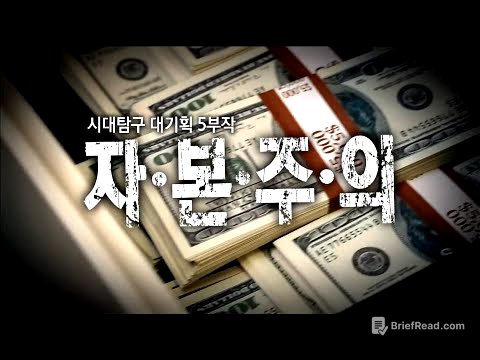 EBS 다큐프라임_자본주의 1부_돈은 빚이다