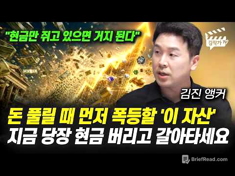 돈 풀릴 때 먼저 폭등할 '이 자산', 지금 당장 현금 버리고 갈아타세요 (김진 앵커)