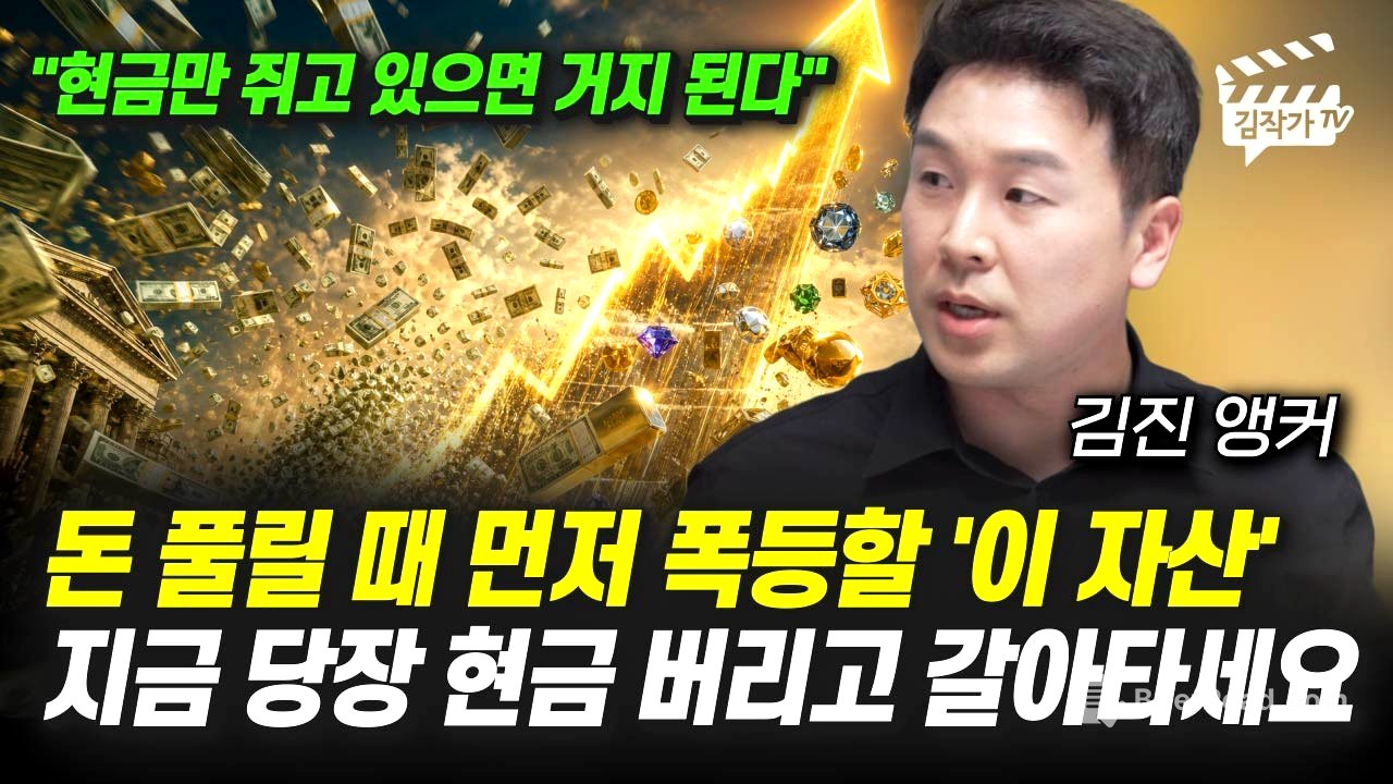 돈 풀릴 때 먼저 폭등할 '이 자산', 지금 당장 현금 버리고 갈아타세요 (김진 앵커)