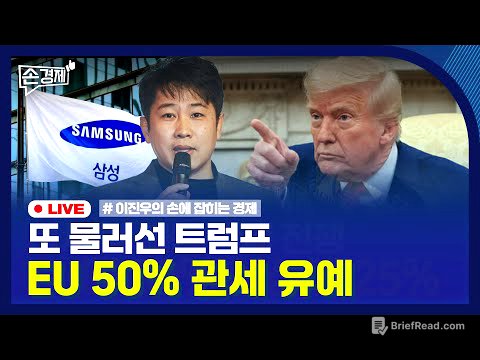 [손경제] 트럼프, 무역전쟁 재시동 | 기아, ‘배터리 구독’ 중단 | 中, 희토류 수출 허가 | 20250526(월)
