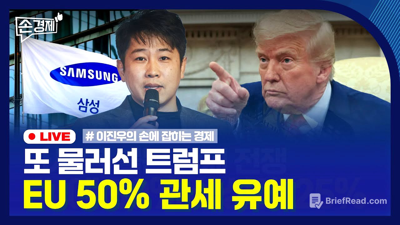 [손경제] 트럼프, 무역전쟁 재시동 | 기아, ‘배터리 구독’ 중단 | 中, 희토류 수출 허가 | 20250526(월)