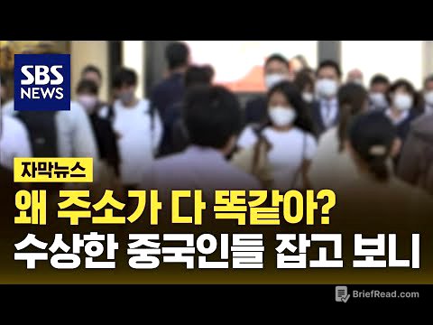 왜 주소가 다 똑같아?…수상한 중국인들 잡고 보니 (자막뉴스) / SBS