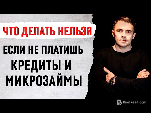 5 Можно и 5 Нельзя, если не платить кредиты и микрозаймы | Как быть если есть долги
