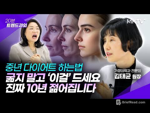 🟣이렇게 7일만 먹으면 살도 쉽게 빠지고 피부가 맑아집니다 - 김태균 원장 '20분 트렌드과외'
