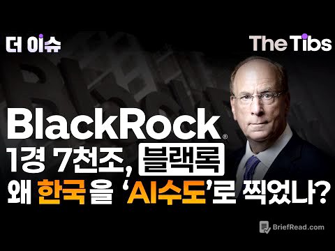 1경 7천조, 블랙록 왜 한국을 'AI수도’로 찍었나?
