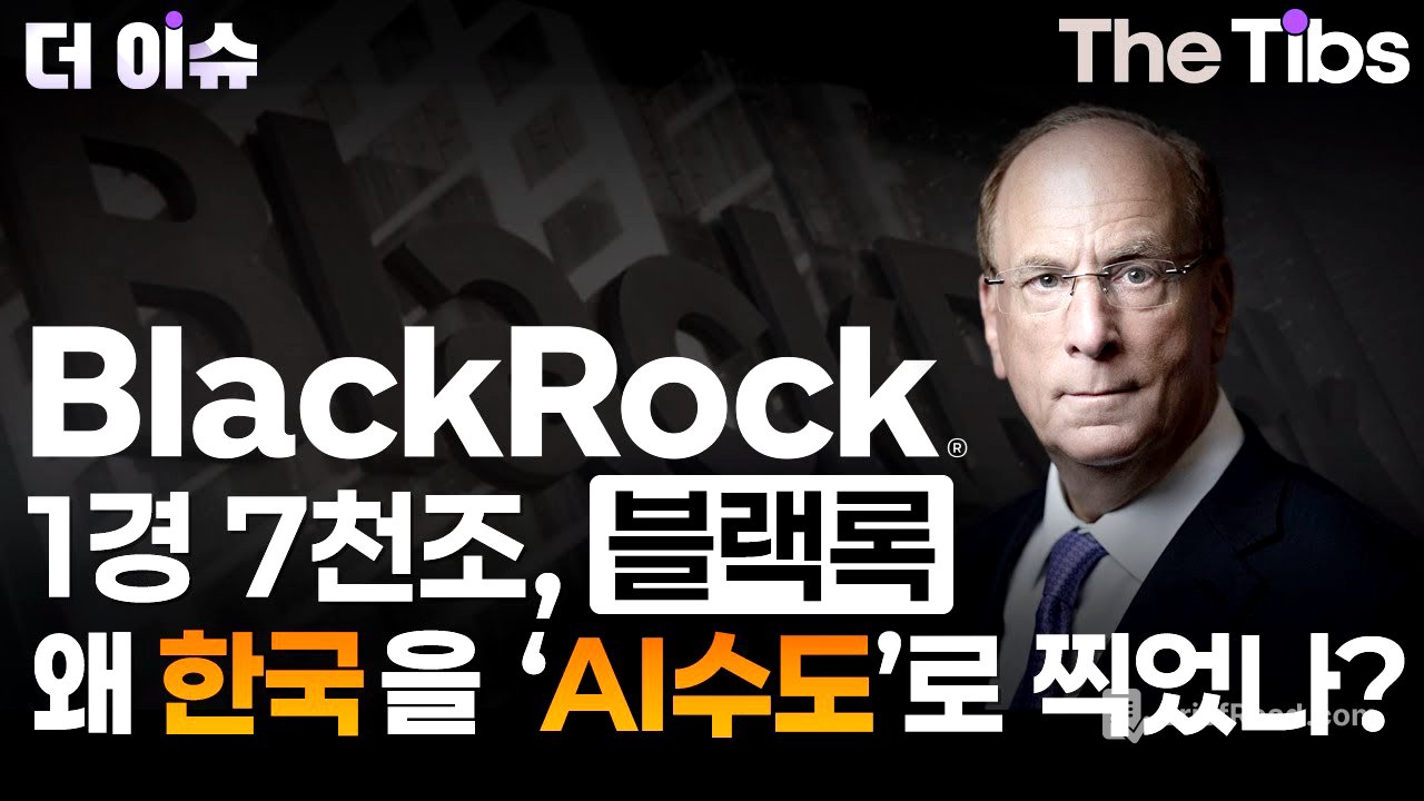 1경 7천조, 블랙록 왜 한국을 'AI수도’로 찍었나?
