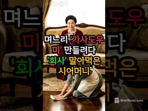 며느리 '가사도우미' 만들려다... '회사' 말아먹은 시어머니 (통쾌) #shorts #shortsviral