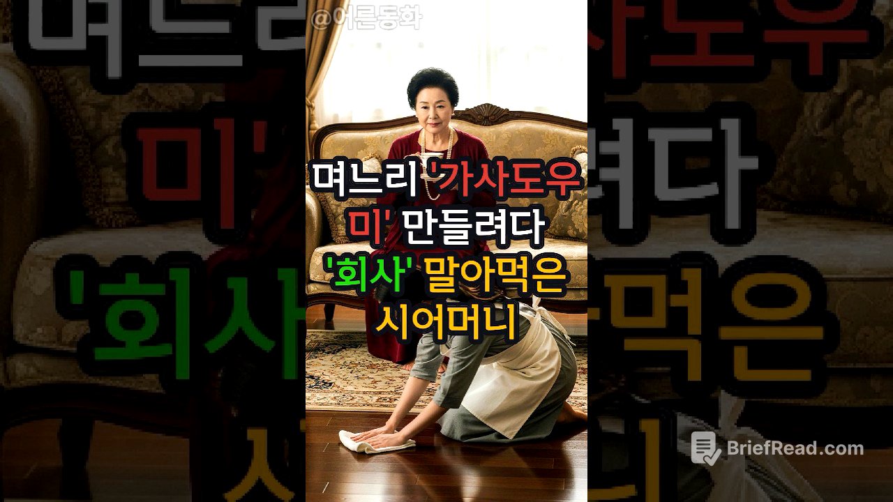 며느리 '가사도우미' 만들려다... '회사' 말아먹은 시어머니 (통쾌) #shorts #shortsviral