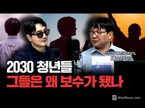 청년이 변했다, 그들이 보수를 택한 진짜 이유 | 배수찬 작가 [더피플]