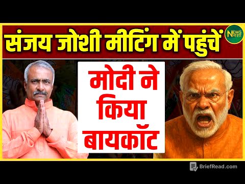 Sanjay Joshi की मीटिंग में हलचल! Modi की गैरमौजूदगी ने बढ़ाई सियासी चर्चा | NewsNasha