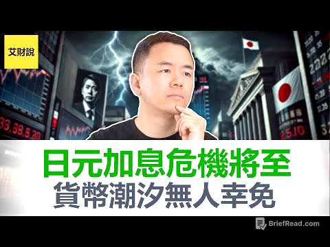 2026日元危机即将爆发! 日本加息美国降息, 美日利差缩窄激发潮汐效应! 套利交易终局已至! 美股美债美元三重崩盘! 如何保护你自己找对财富方向【艾财说178】