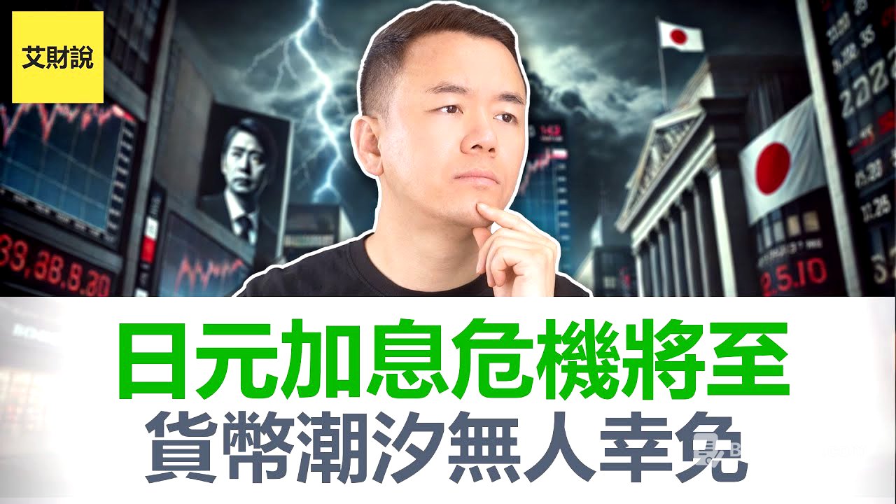 2026日元危机即将爆发! 日本加息美国降息, 美日利差缩窄激发潮汐效应! 套利交易终局已至! 美股美债美元三重崩盘! 如何保护你自己找对财富方向【艾财说178】