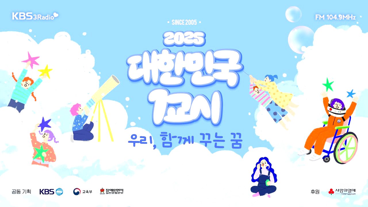 [KBS] 2025 대한민국 1교시 “우리, 함께 꾸는 꿈”