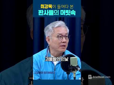 최강욱이 들여다 본 판사들의 머릿속