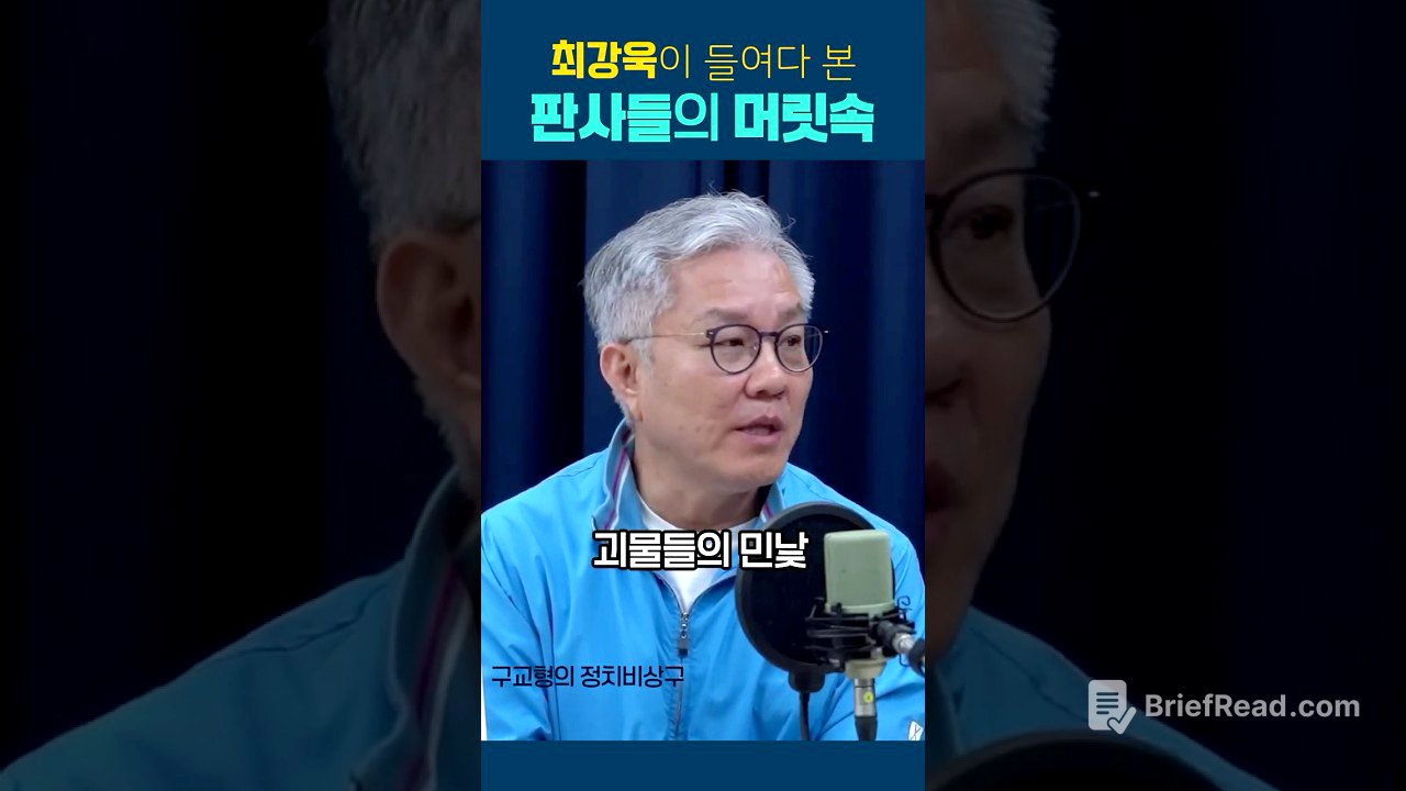 최강욱이 들여다 본 판사들의 머릿속