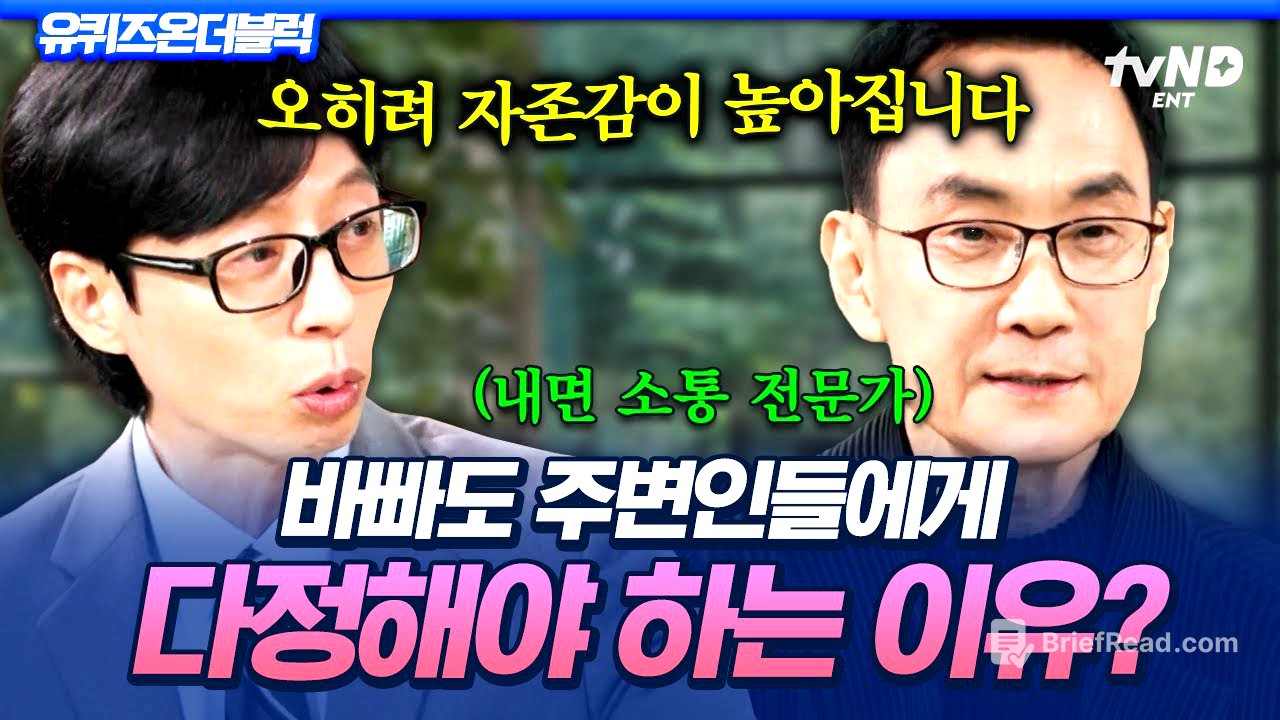 [#유퀴즈온더블럭] 남에게 부정적인 사람은 자존감도 떨어진 사람이다⁉ 내면 소통 전문가가 알려주는 내가 삶의 주인공이 되는 방법✨