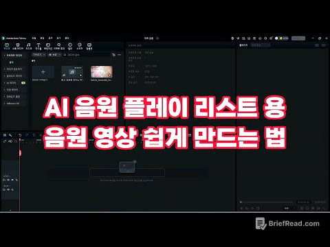 AI 플레이 리스트 영상 클릭 몇번으로 쉽게 만드는 법, 아무나 만들수 있다구