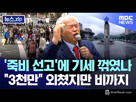 '죽비 선고'에 기세 꺾였나.."3천만" 외쳤지만 비까지 [뉴스.zip/MBC뉴스]