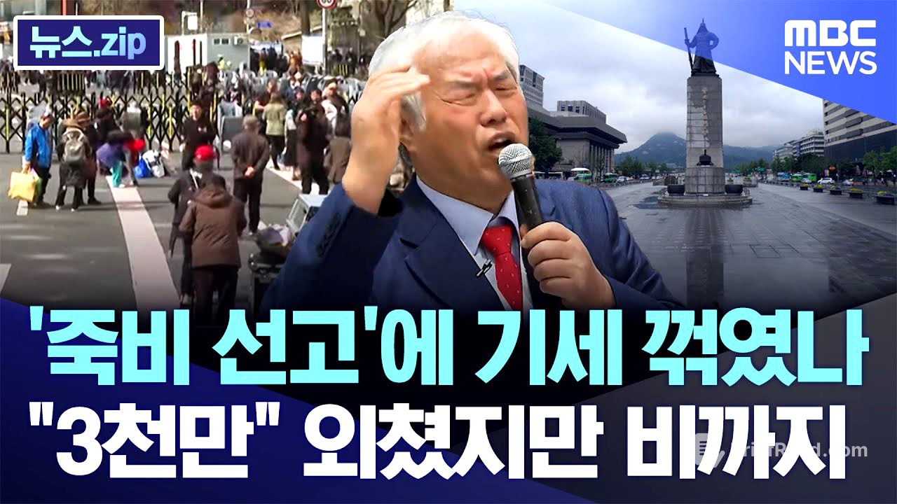 '죽비 선고'에 기세 꺾였나.."3천만" 외쳤지만 비까지 [뉴스.zip/MBC뉴스]