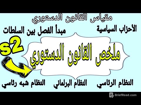 ملخص القانون الدستوري سنة أولى حقوق السداسي الثاني