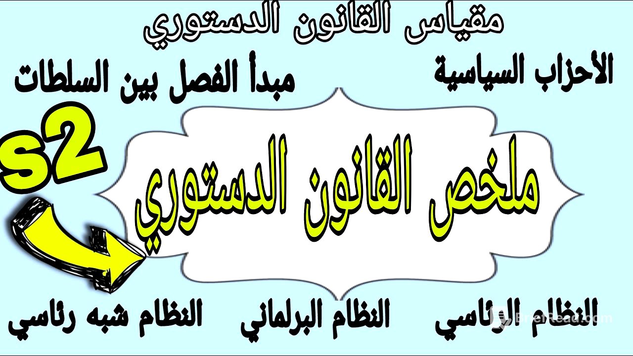 ملخص القانون الدستوري سنة أولى حقوق السداسي الثاني